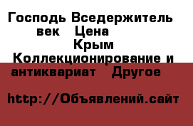 Господь Вседержитель 19 век › Цена ­ 7 500 - Крым Коллекционирование и антиквариат » Другое   